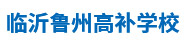 临沂鲁州高补学校